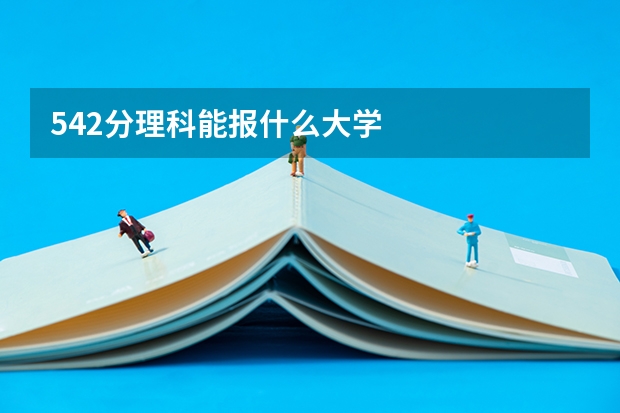 542分理科能报什么大学