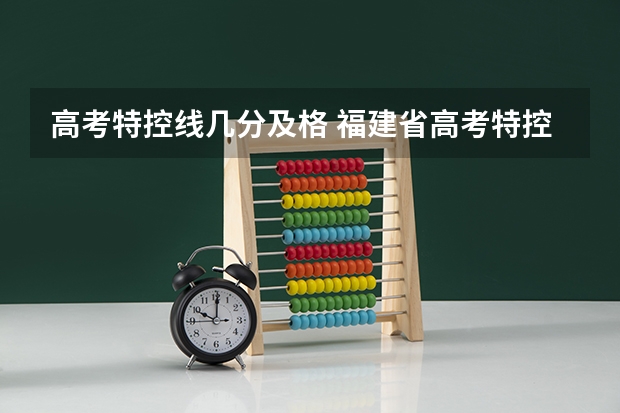 高考特控线几分及格 福建省高考特控线