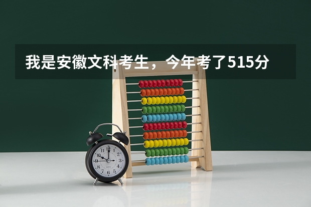 我是安徽文科考生，今年考了515分（三本分数线512），不知道能填哪些学校？