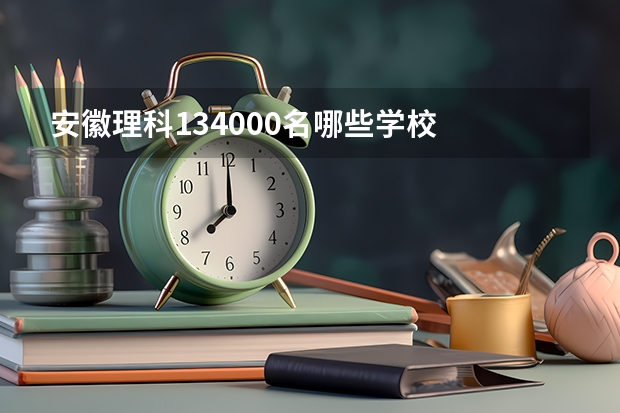 安徽理科134000名哪些学校