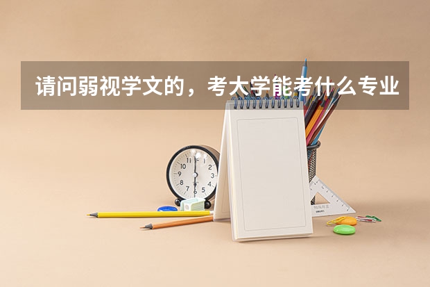 请问弱视学文的，考大学能考什么专业