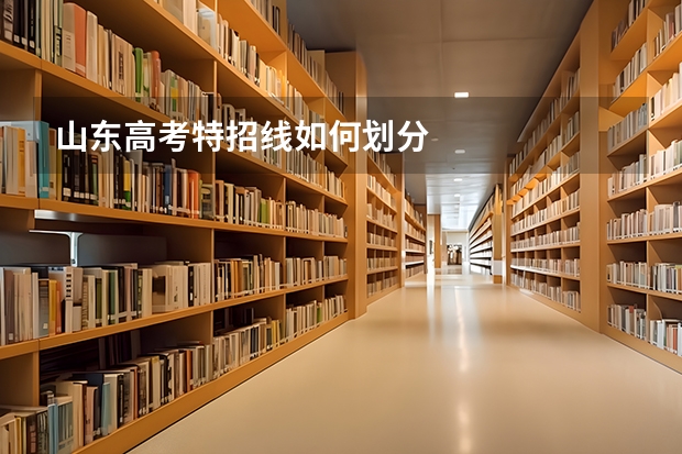 山东高考特招线如何划分