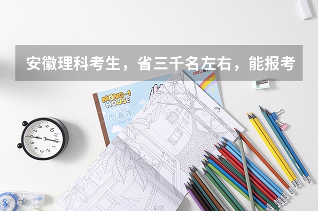 安徽理科考生，省三千名左右，能报考哪些大学