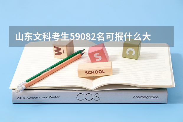 山东文科考生59082名可报什么大学????