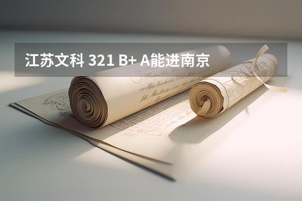 江苏文科 321 B+ A能进南京大学金陵学院的德语系吗