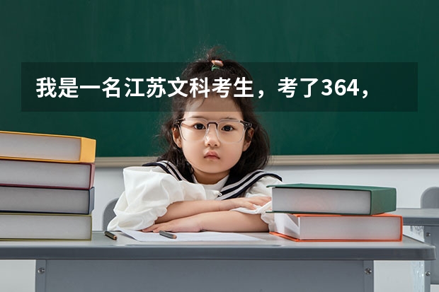 我是一名江苏文科考生，考了364，选修双A，可以上南京师范大学的师范类专业吗，比如历史学，思想政治