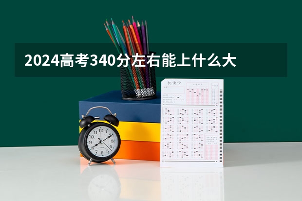 2024高考340分左右能上什么大学