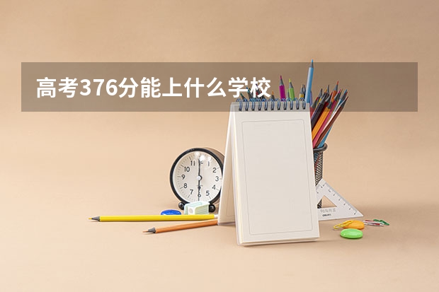 高考376分能上什么学校