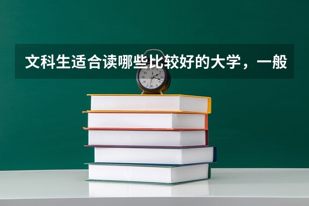 文科生适合读哪些比较好的大学，一般取分线是多少？
