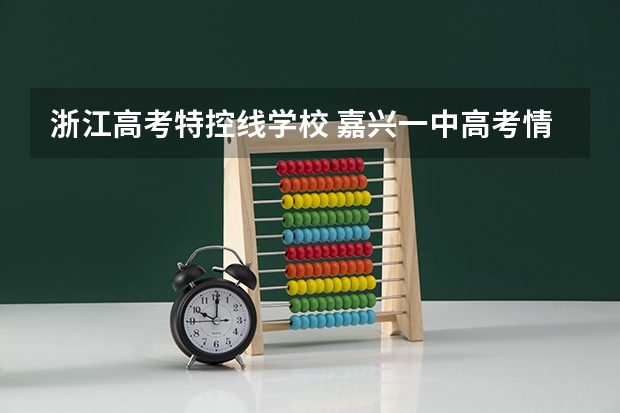 浙江高考特控线学校 嘉兴一中高考情况