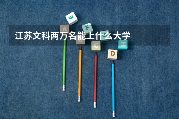 江苏文科两万名能上什么大学