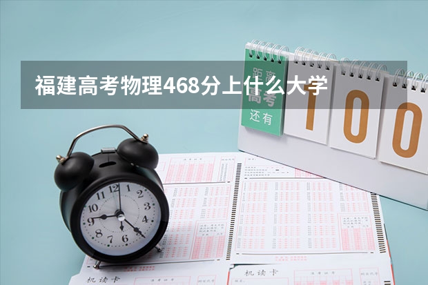 福建高考物理468分上什么大学