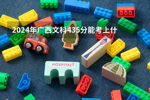 2024年广西文科435分能考上什么大学?