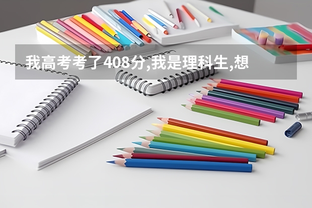 我高考考了408分,我是理科生,想读会计,能上什么大学?