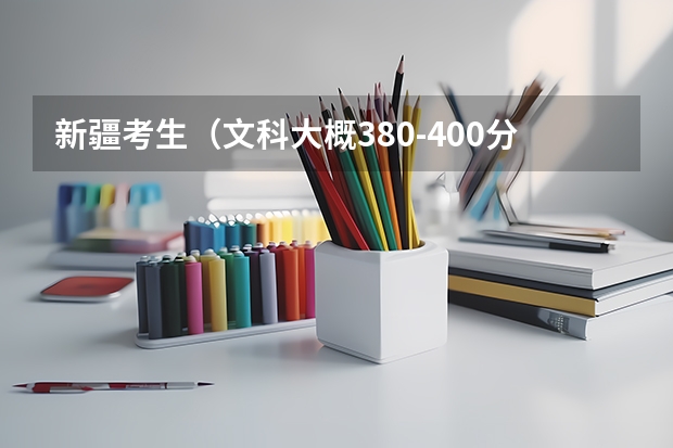 新疆考生（文科大概380-400分），在西安能上什么专科？