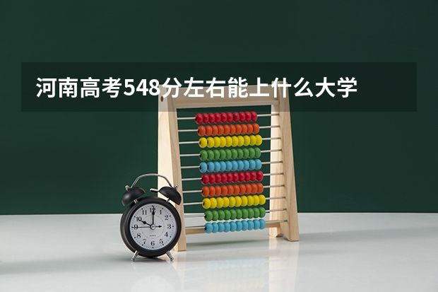 河南高考548分左右能上什么大学