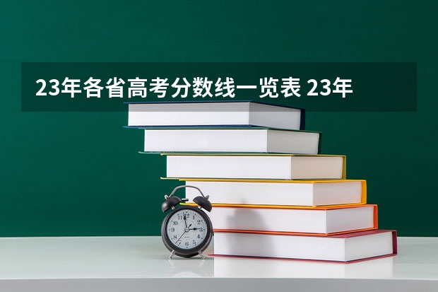 23年各省高考分数线一览表 23年江苏高考本科分数线