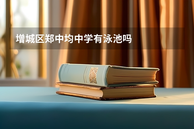 增城区郑中均中学有泳池吗