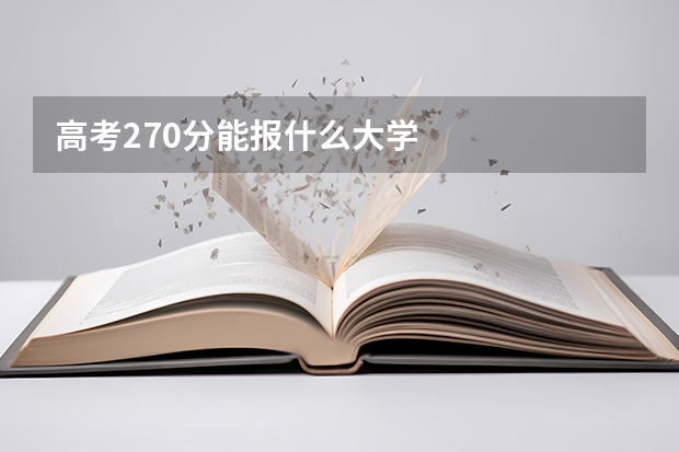 高考270分能报什么大学