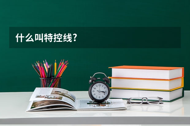 什么叫特控线?