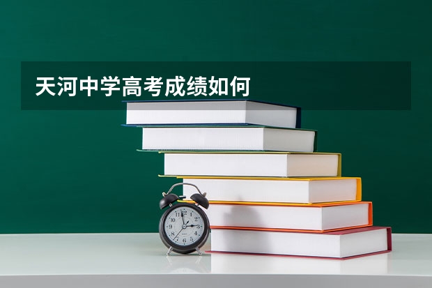 天河中学高考成绩如何