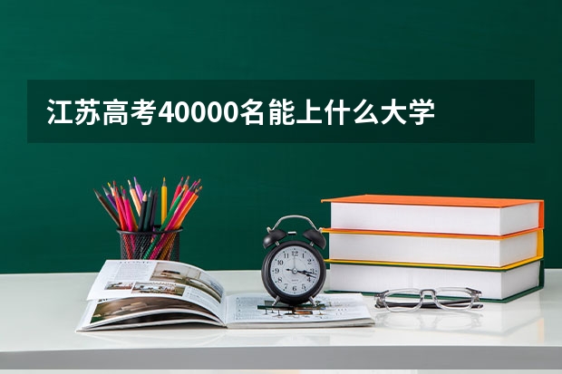 江苏高考40000名能上什么大学