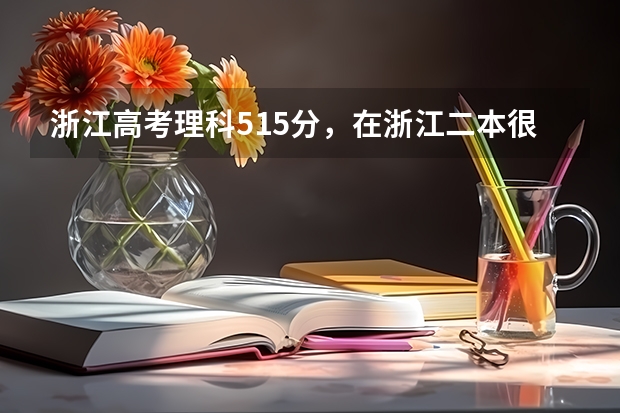 浙江高考理科515分，在浙江二本很难上，外地有什么二本大学能上吗？