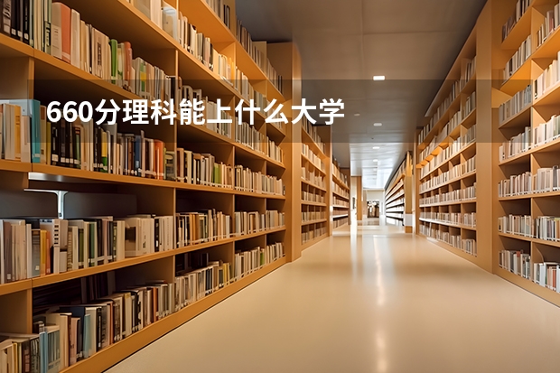 660分理科能上什么大学