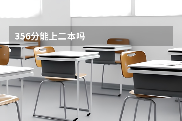 356分能上二本吗