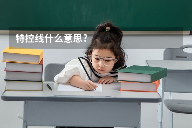 特控线什么意思?