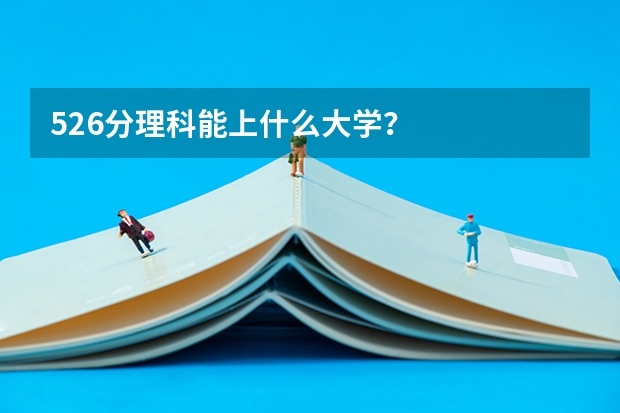 526分理科能上什么大学？