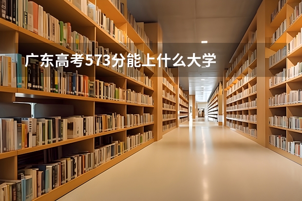 广东高考573分能上什么大学