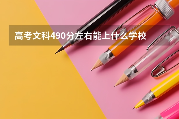 高考文科490分左右能上什么学校