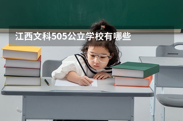 江西文科505公立学校有哪些