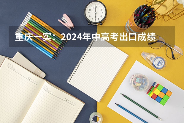 重庆一实：2024年中高考出口成绩、班型、新高一师资配置！ 2024年重庆部分高中高考情况