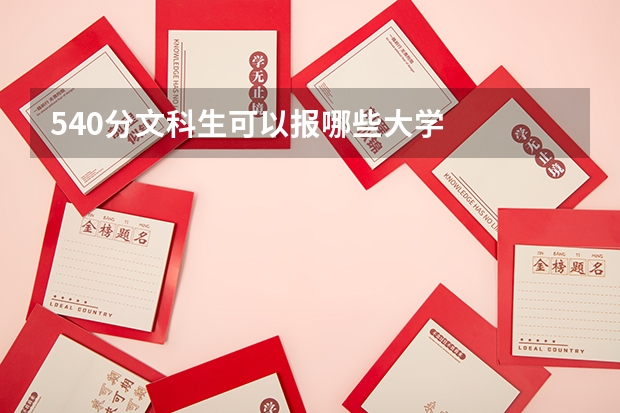 540分文科生可以报哪些大学