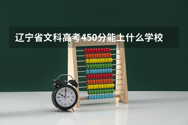 辽宁省文科高考450分能上什么学校