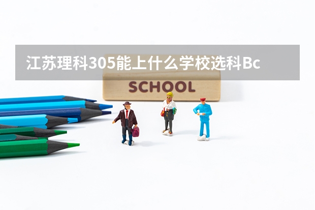 江苏理科305能上什么学校选科Bc