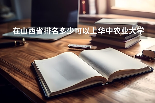 在山西省排名多少可以上华中农业大学