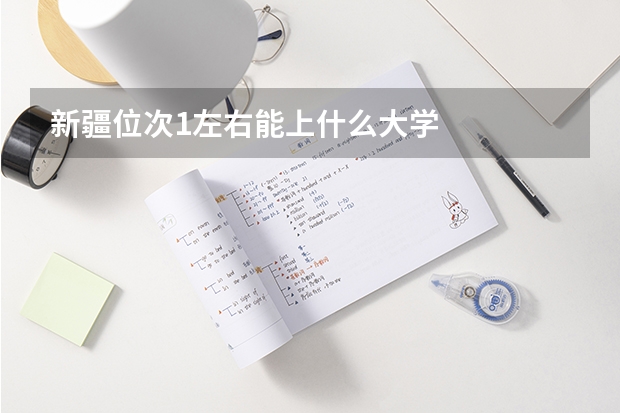 新疆位次1左右能上什么大学