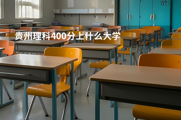 贵州理科400分上什么大学