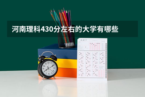 河南理科430分左右的大学有哪些