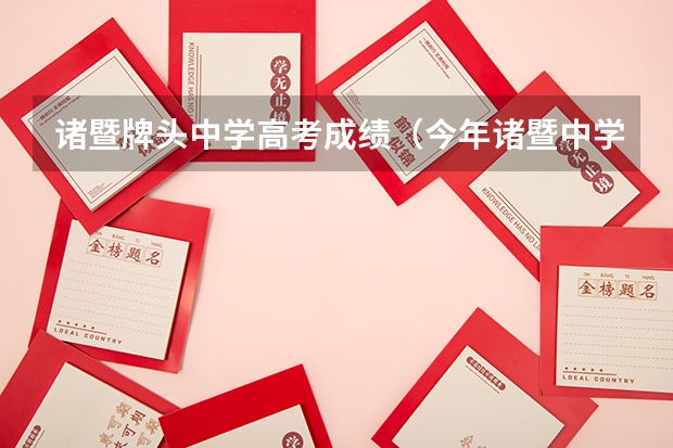诸暨牌头中学高考成绩（今年诸暨中学高考成绩）