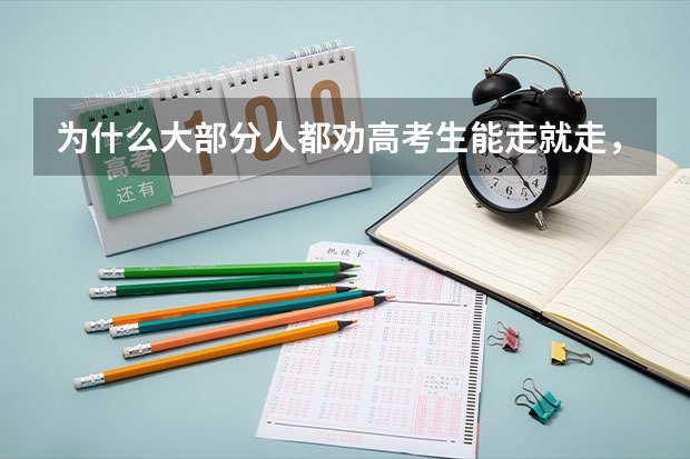 为什么大部分人都劝高考生能走就走，千万别复读？