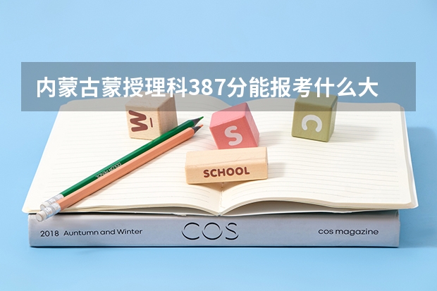 内蒙古蒙授理科387分能报考什么大学