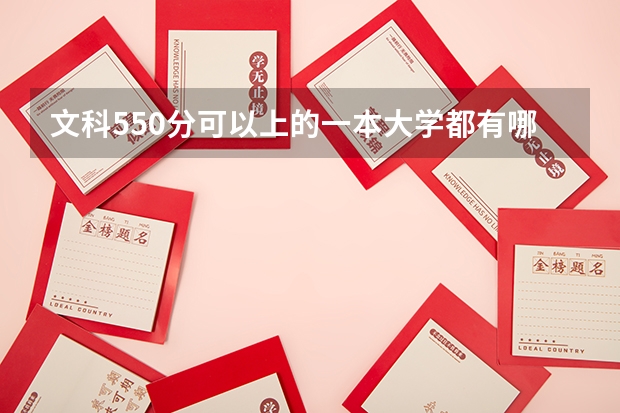 文科550分可以上的一本大学都有哪些