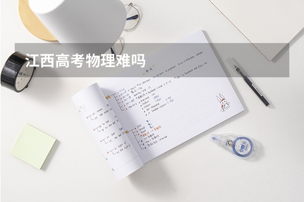 江西高考物理难吗