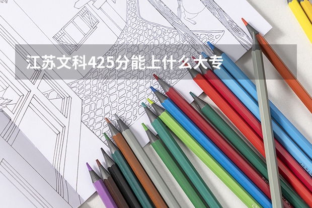 江苏文科425分能上什么大专