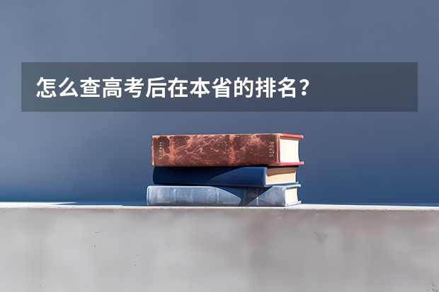 怎么查高考后在本省的排名？