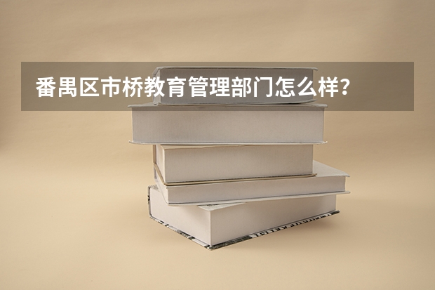 番禺区市桥教育管理部门怎么样?